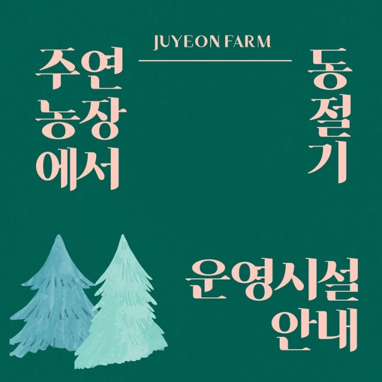 주연농장 이미지
