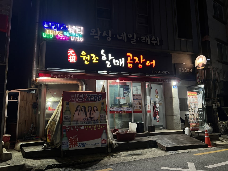 원조할매곰장어 이미지