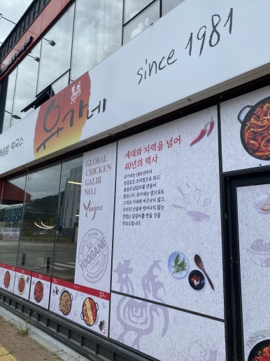 유가네닭갈비 김해주촌점 이미지