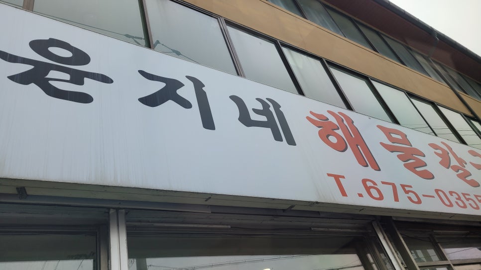 윤지네칼국수 이미지