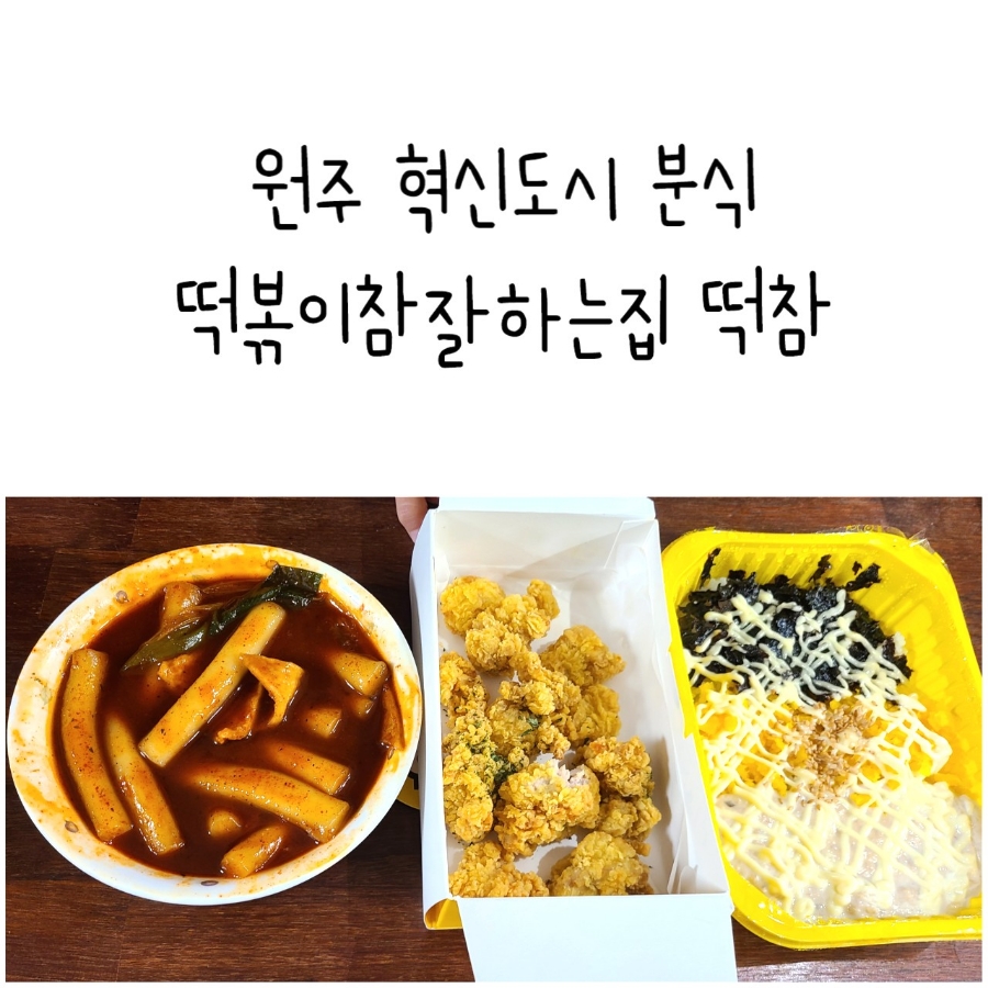 떡볶이참잘하는집떡참원주 이미지