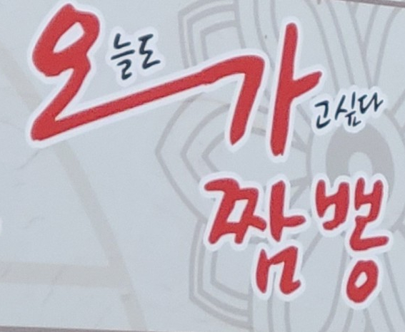 오가교동짬뽕 이미지