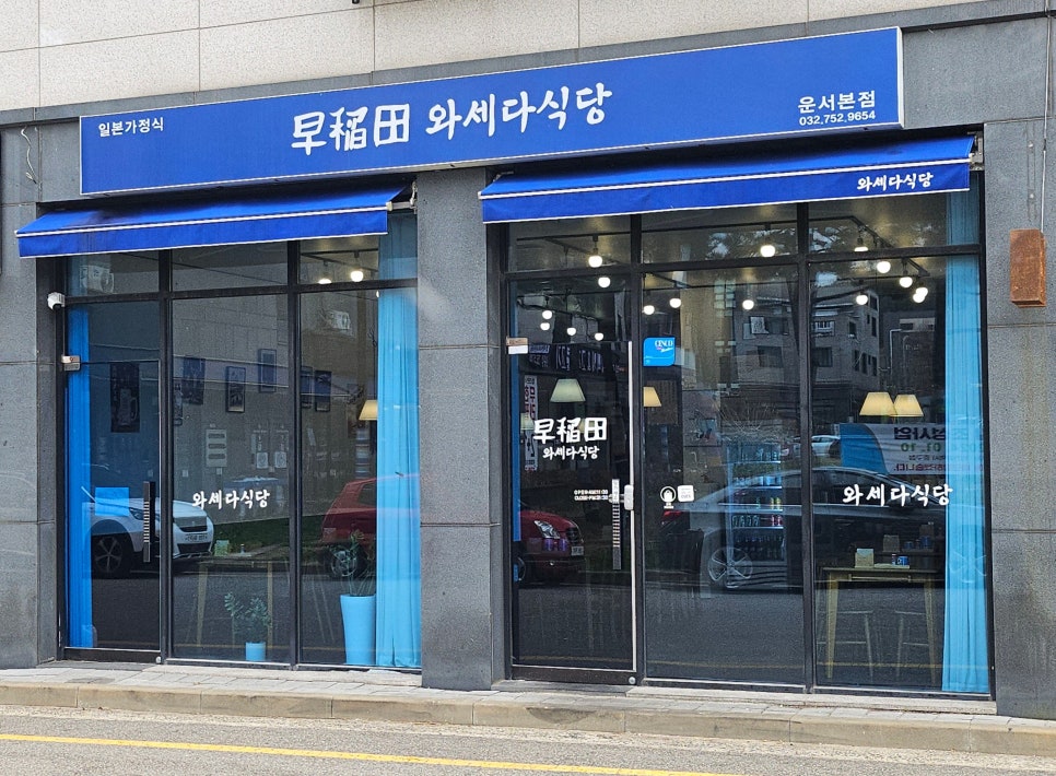 와세다식당 이미지