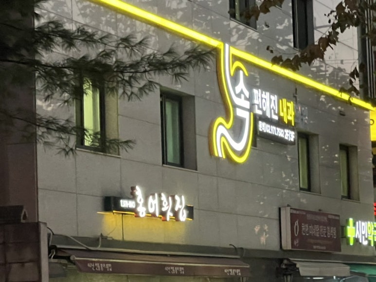 속편해진내과의원 이미지