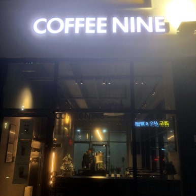 커피나인군산 이미지