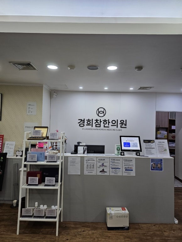 경희참좋은한의원 이미지