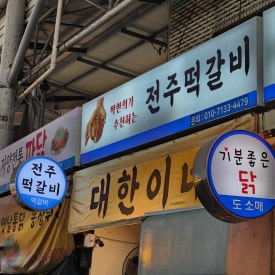 전주떡갈비 대표 사진