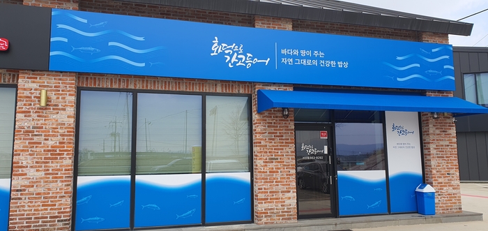 화덕으로간고등어 이미지