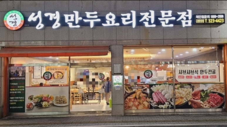 성경만두요리김량장점 이미지