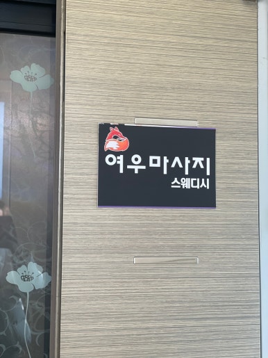 여우마사지 이미지