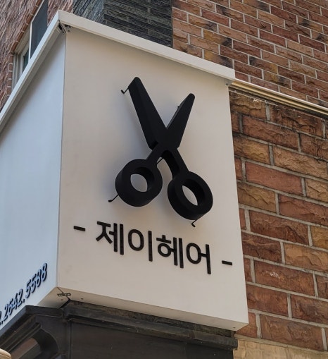 나래헤어샵 이미지