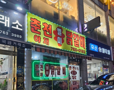 야채별미닭갈비 이미지