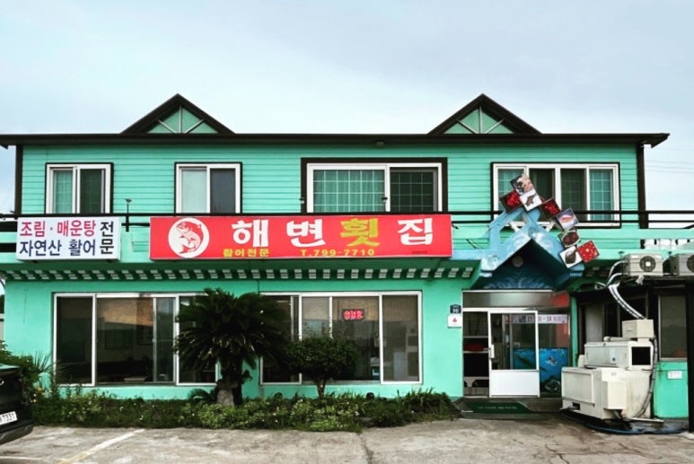 해변횟집 이미지