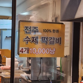 전주떡갈비 사진 7