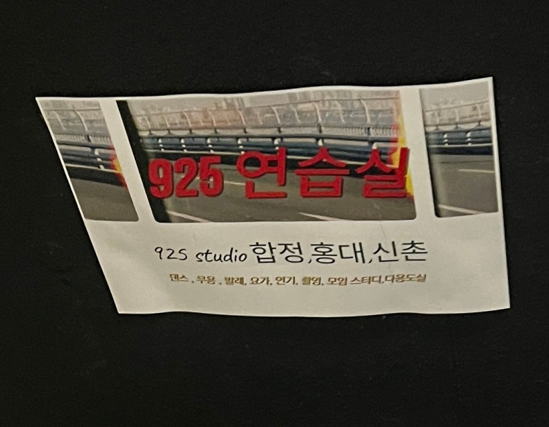 925연습실 이미지