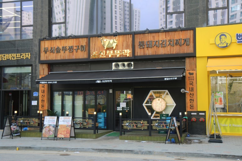 조선부뚜막 봉담2지구점 이미지