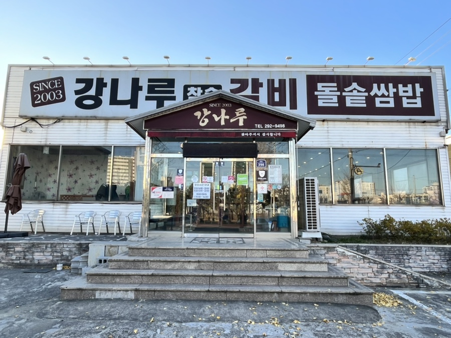 강나루참숯갈비 이미지