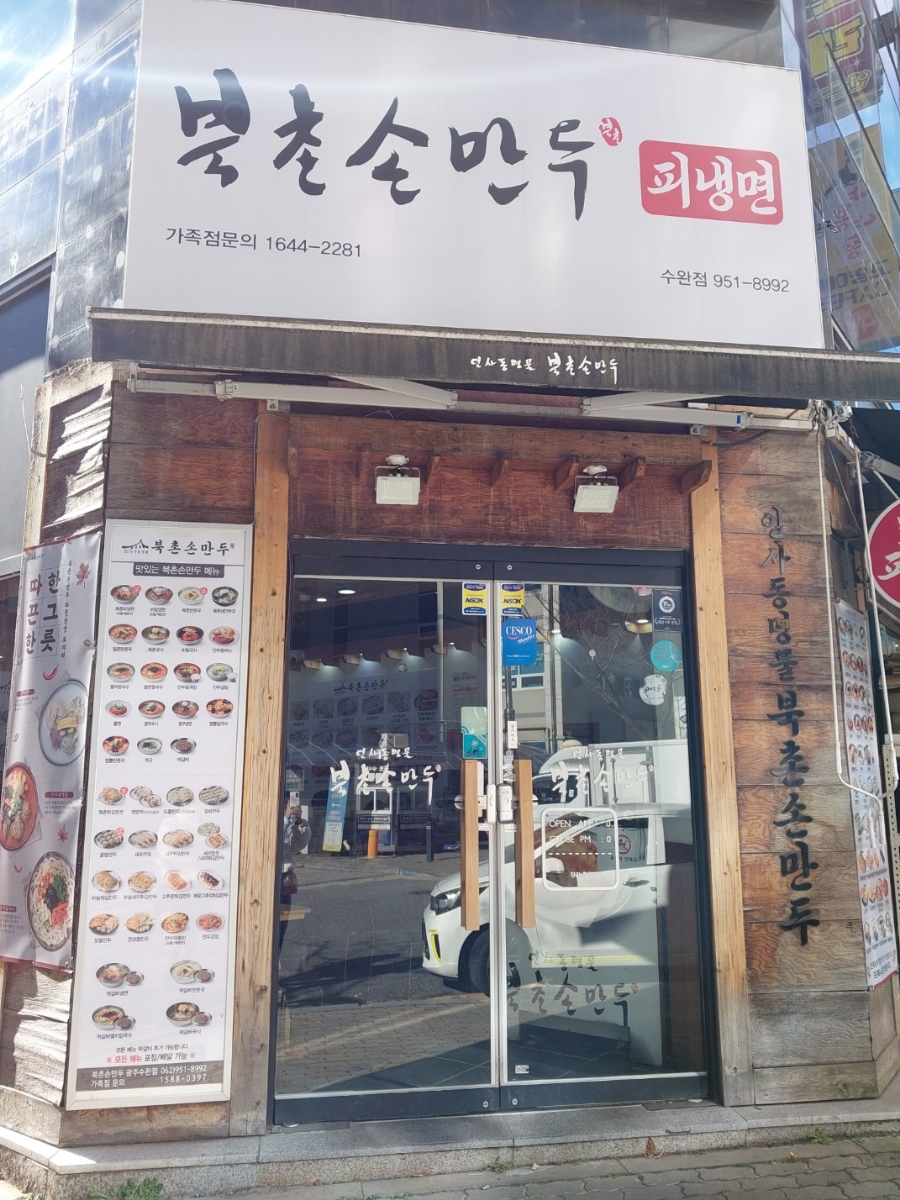 북촌손만두광주 이미지