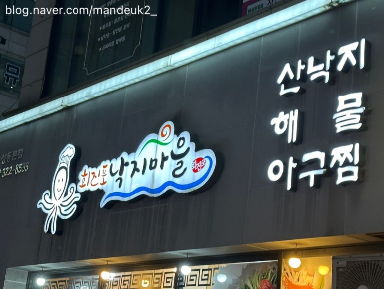회진포낙지마을 이미지