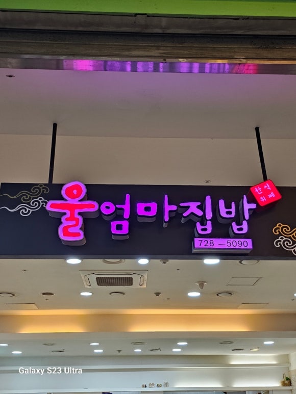 울엄마집밥 이미지