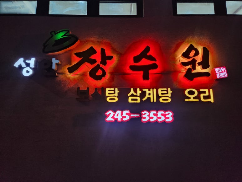 장수원보신탕 이미지