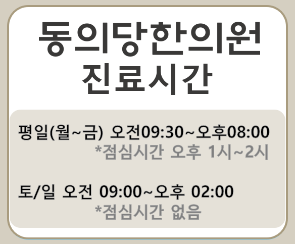 동의당한의원 이미지