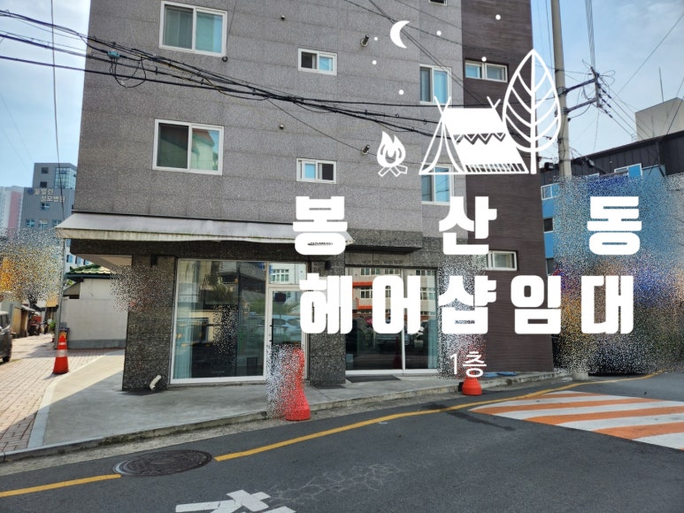 미소가있는헤어샵 이미지