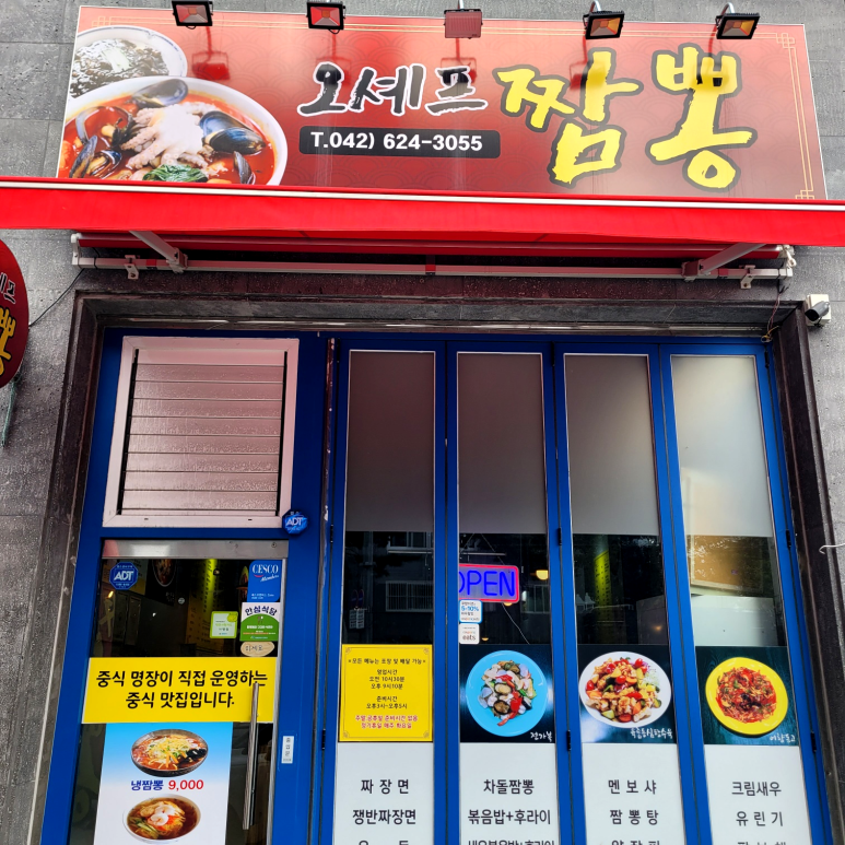 오셰프짬뽕 이미지