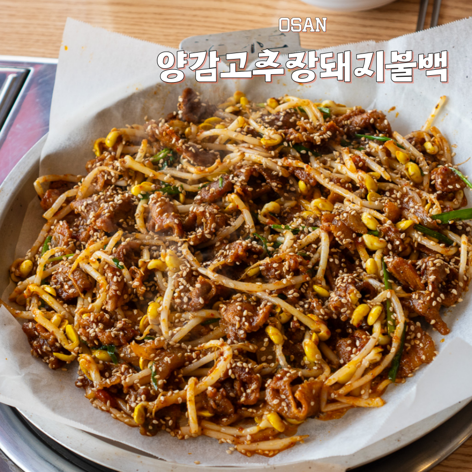 양감고추장돼지불백 이미지
