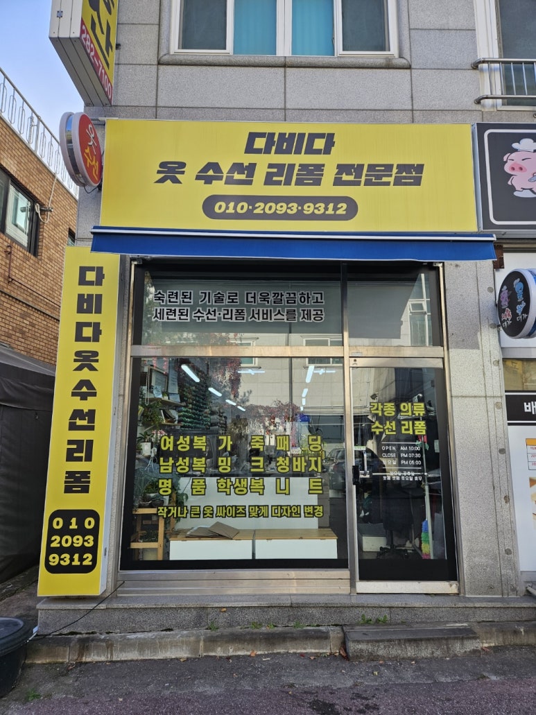 다비다옷수선리폼전문점 매장 사진