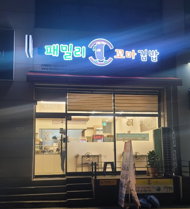패밀리꼬마김밥 이미지