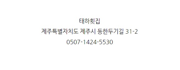 태하횟집 이미지