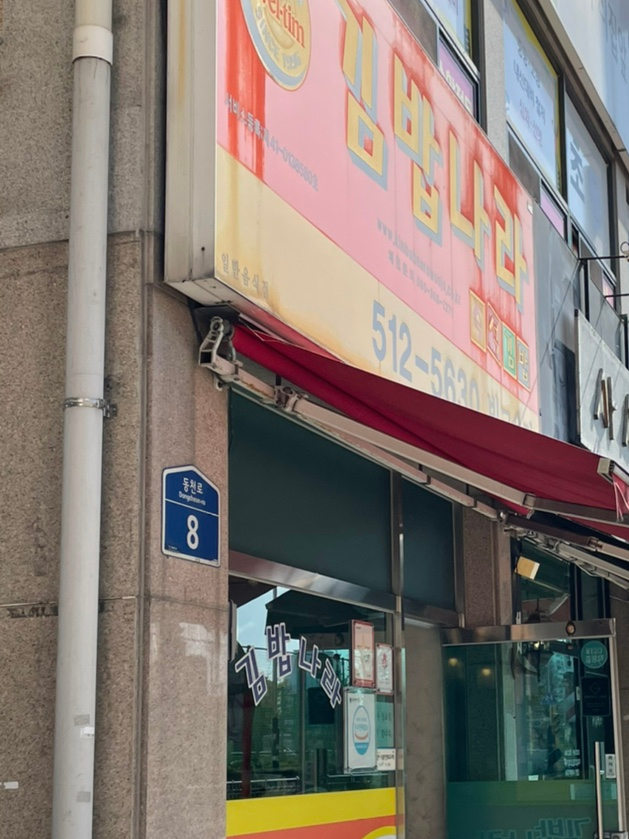 빛고을김밥 이미지