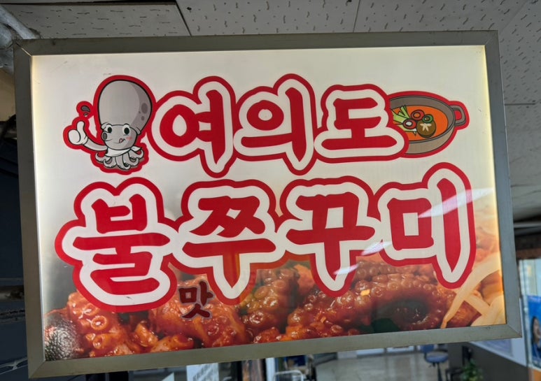여의도불맛쭈꾸미 이미지