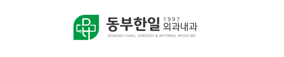 동부한일외과내과의원 이미지