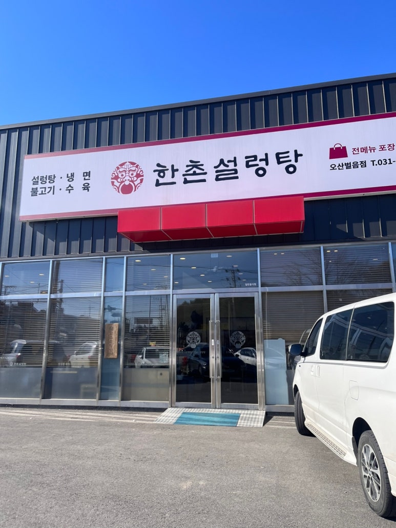 한촌설렁탕오산벌음점 이미지