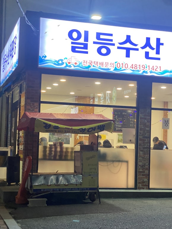 일등수산직판장 이미지