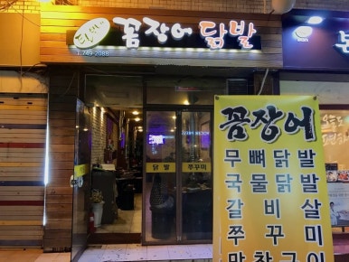털보네꼼장어 이미지