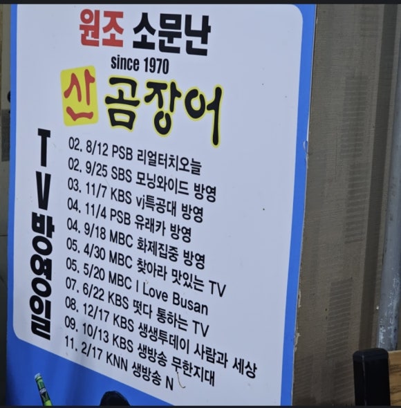 원조소문난온천장곰장어 이미지