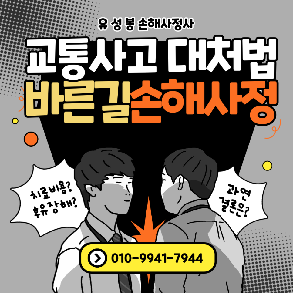 천안 교통사고 손해사정사 후유증 후유장해 바른길에서 확인해요