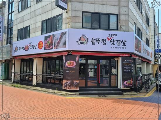 솥뚜껑삼겹살공원 이미지