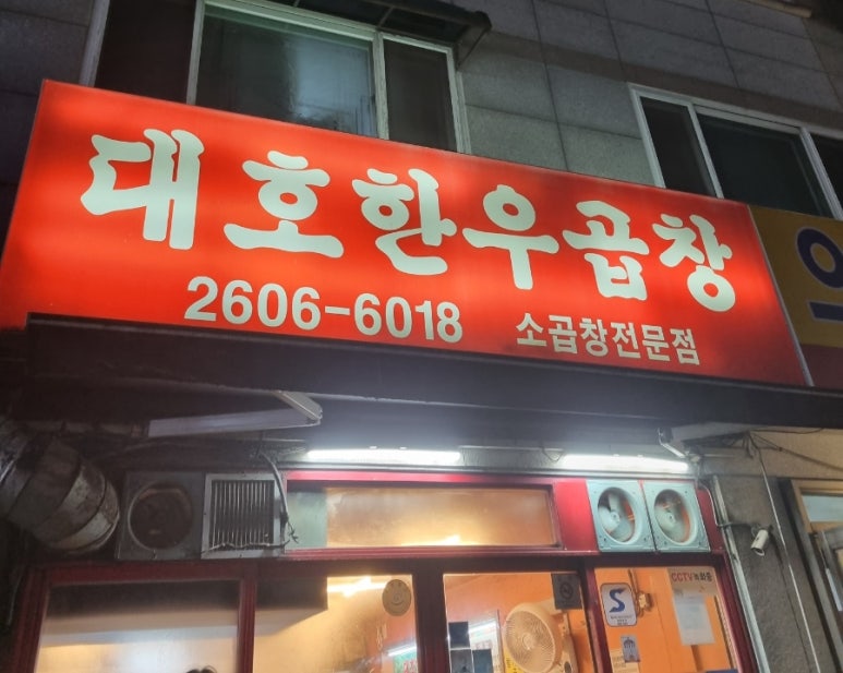 대호한우곱창 이미지