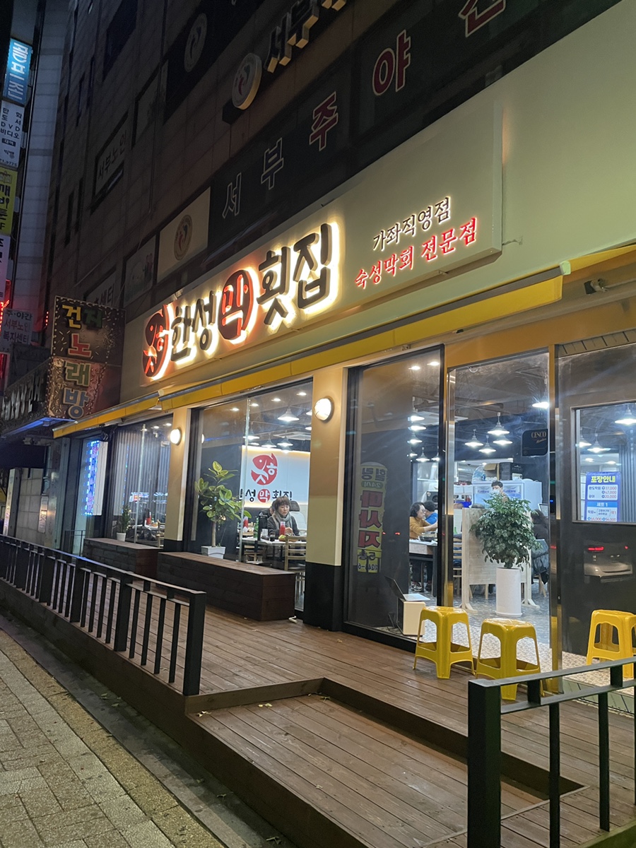 한성횟집 이미지
