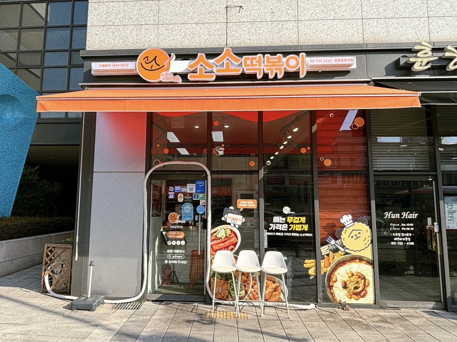 소소떡볶이경희궁 이미지