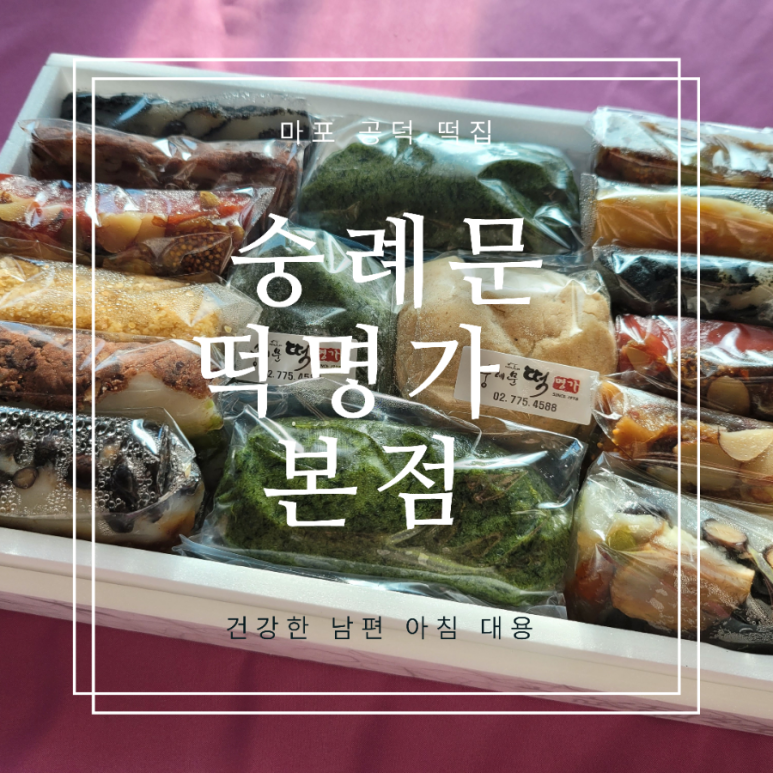 숭례문떡명가 이미지