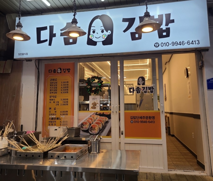 다솜김밥 이미지