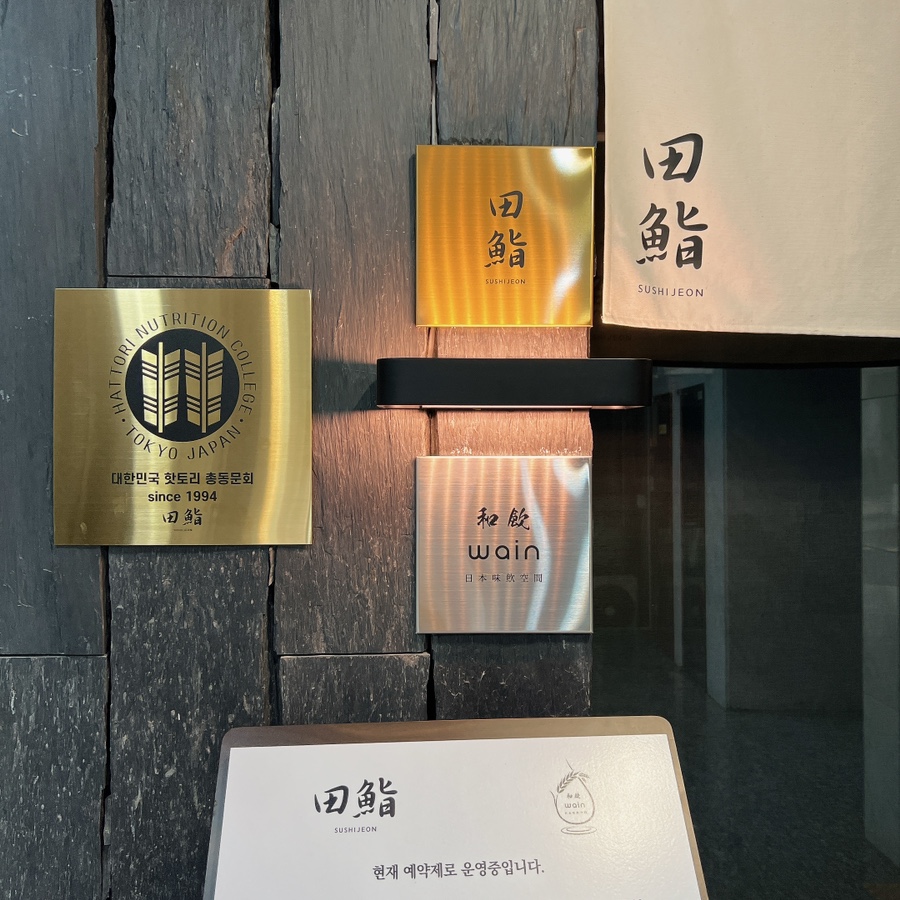 스시전청담점 이미지