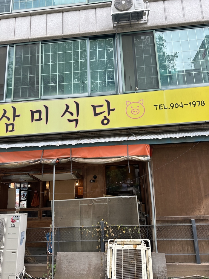 삼미식당 이미지
