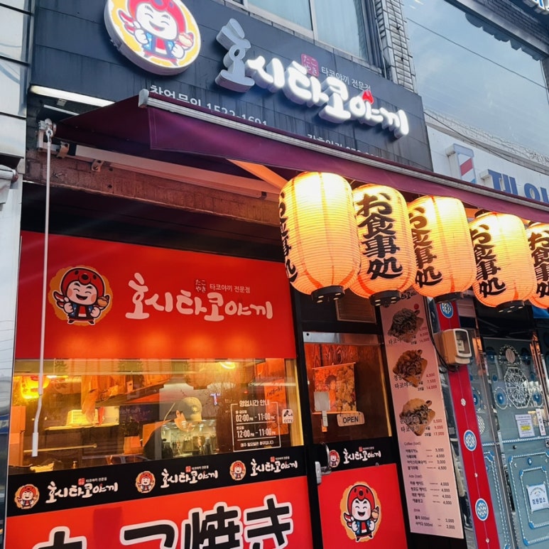 호시타코야끼(장호원점) 이미지