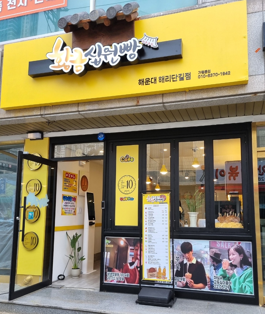 황금십원빵해리단길점 이미지